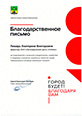 Благодарность